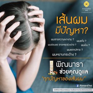 เส้นผมมีปัญหาต้องให้พิณนาราช่วย