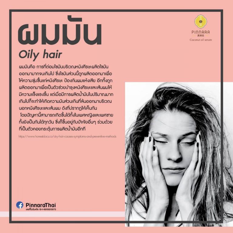 พิณนาราแก้ปัญหาผมมัน
