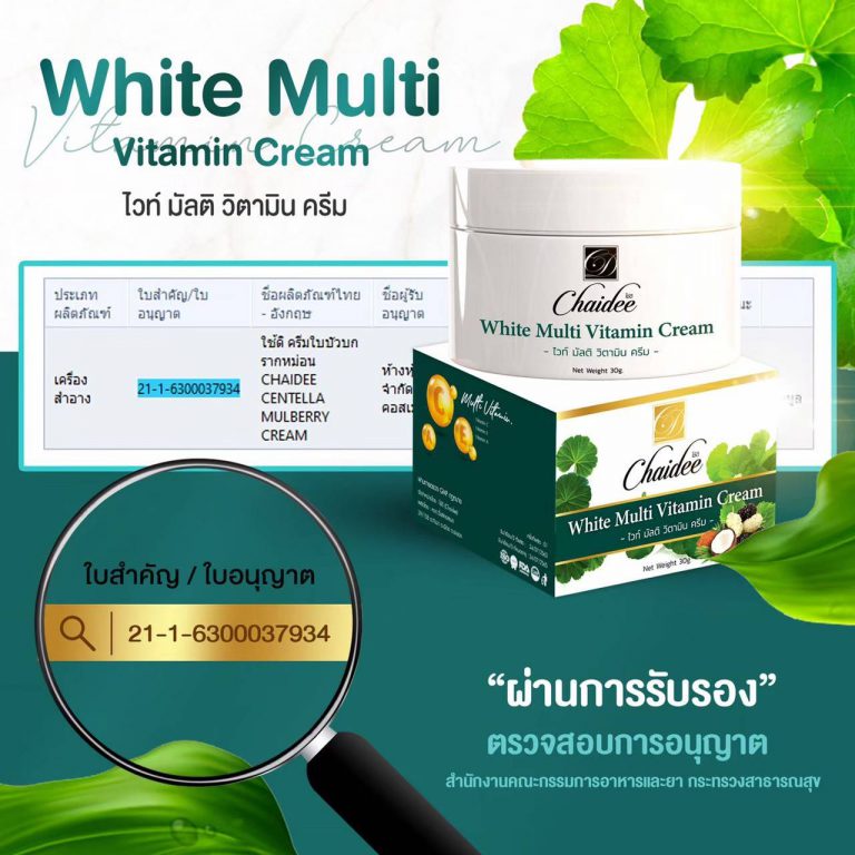 ครีมบัวบกมีใบรับรอง
