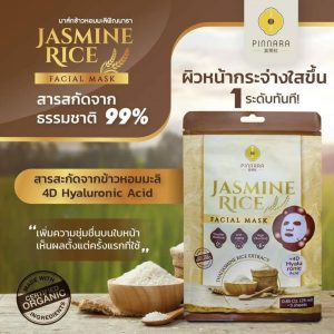มาส์กข้าวหอมมะลิพิณนารา