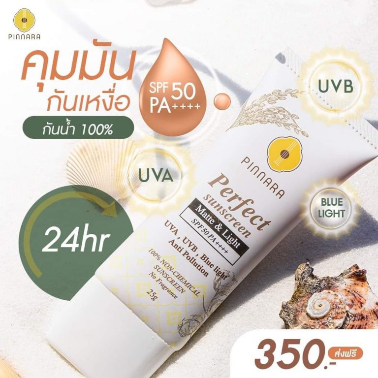 กันแดดพิณนารา